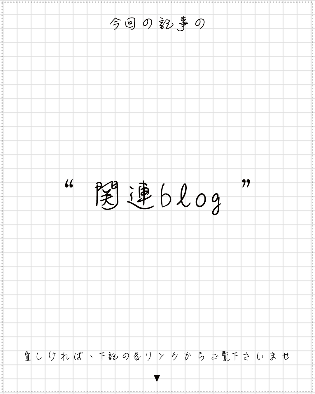 今回の記事の関連blog 1080