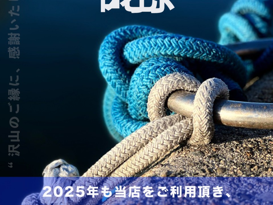 2025 良いお年を