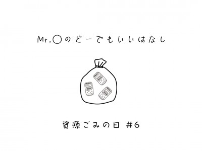 表紙連載用資源ゴミ6