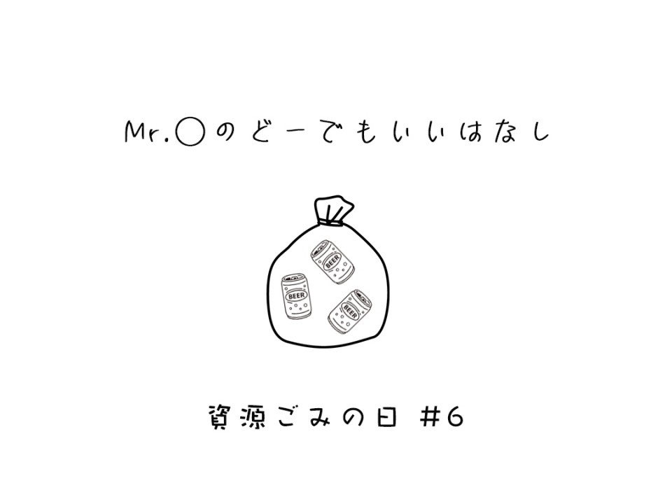 表紙連載用資源ゴミ6